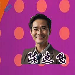 陈逸飞
